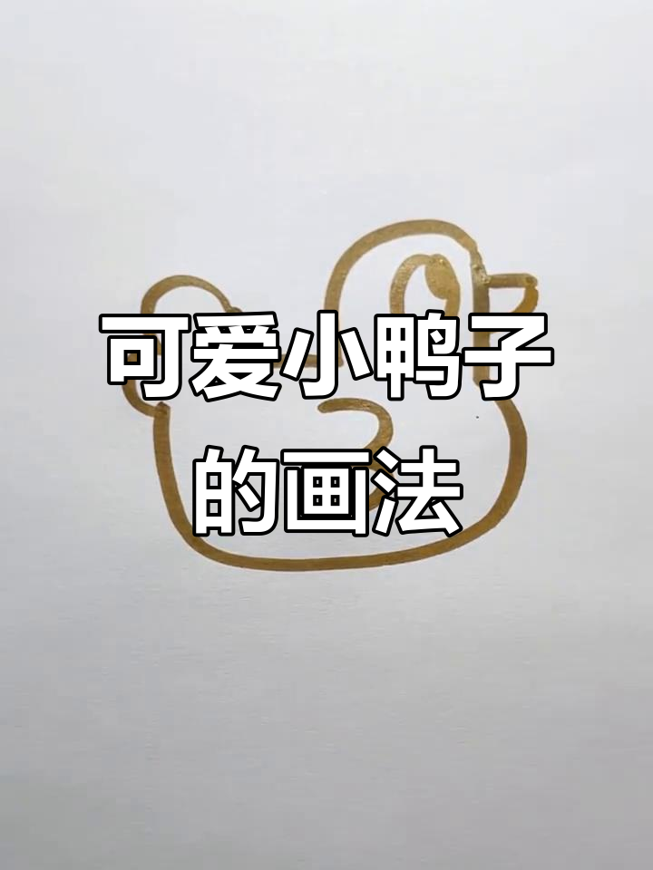小鸭子简笔画,轻松学会!