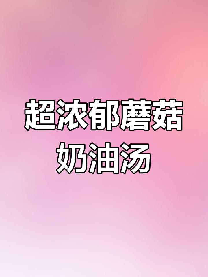 蘑菇奶油浓汤酱,炒菇烘干更香