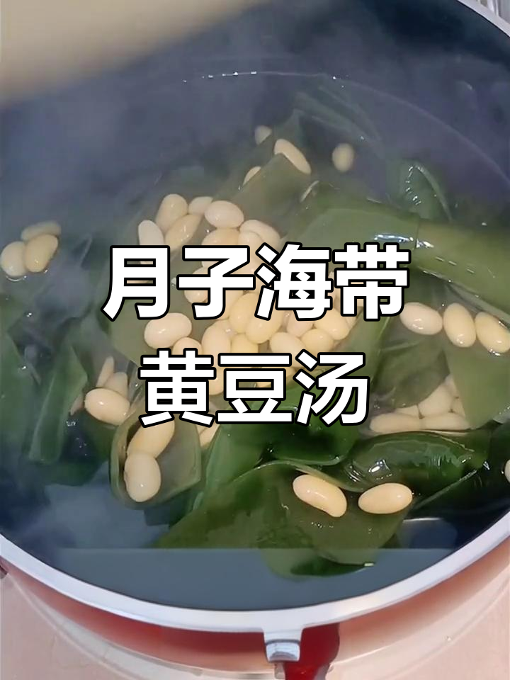 海带黄豆瘦肉汤,简单又营养的月子餐做法