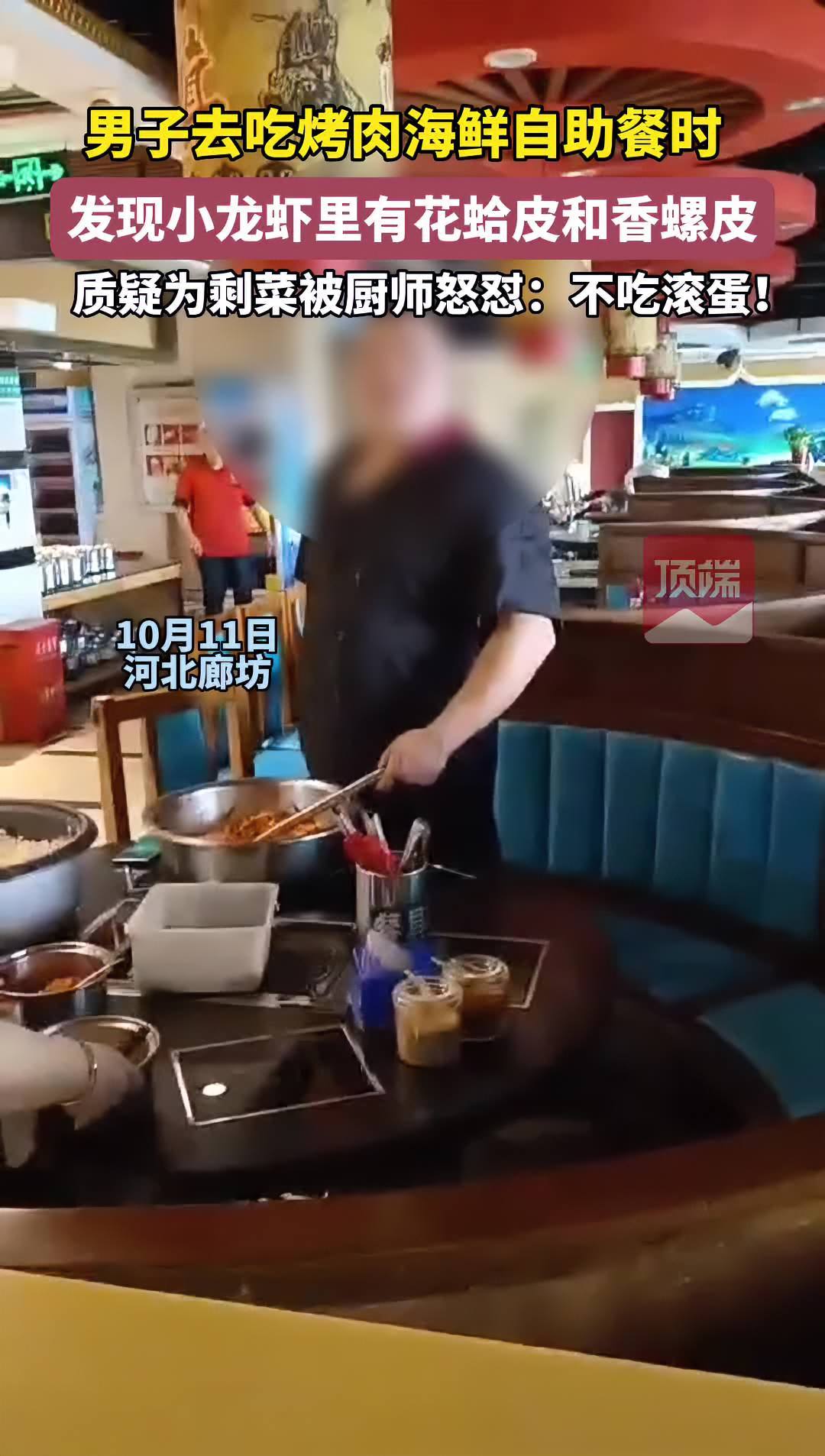 男子去吃自助餐时,发现小龙虾里有花蛤皮和香螺皮,质疑为剩菜被厨师怒怼:不吃滚蛋!食品安全