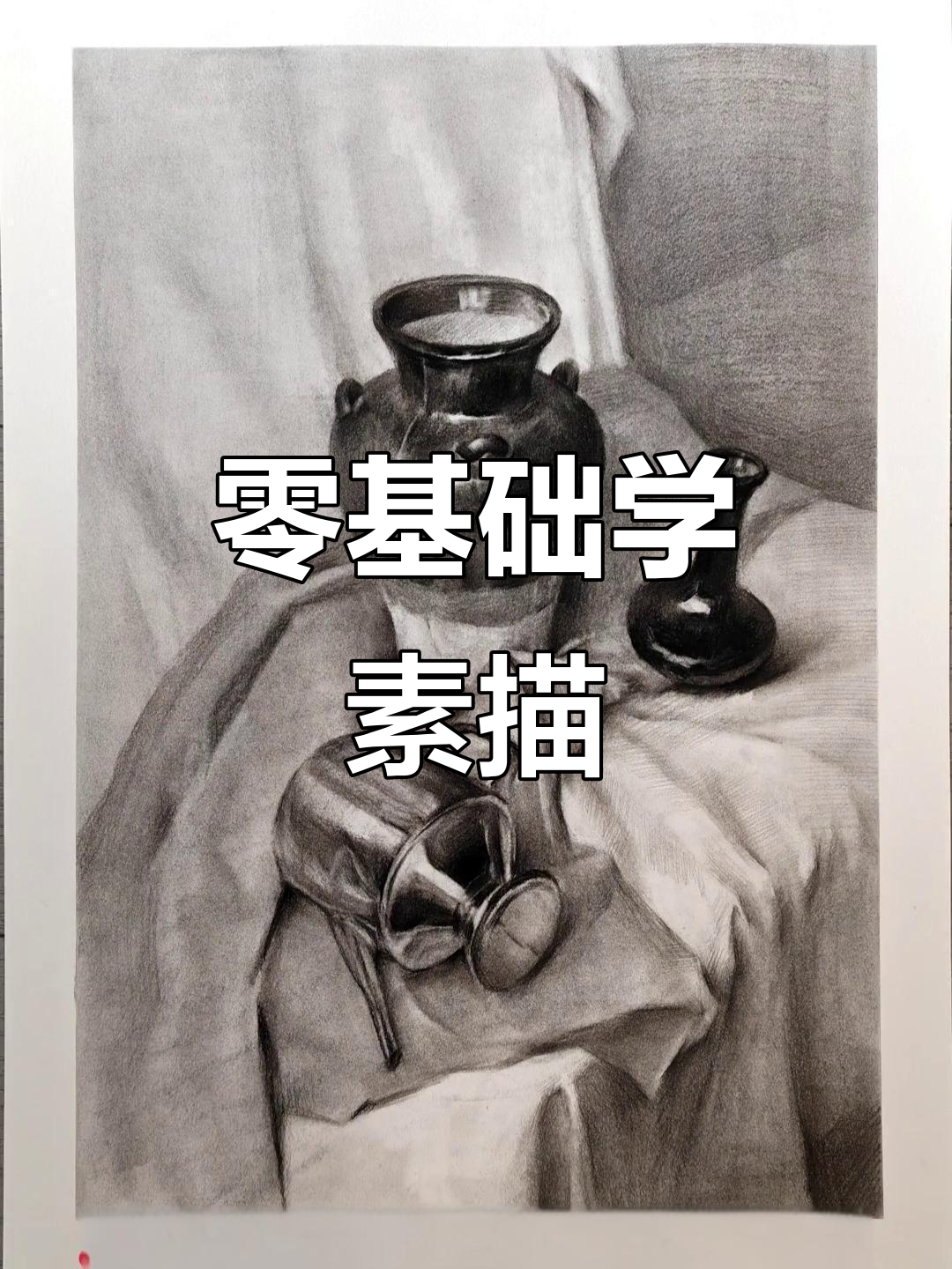 从零基础到素描静物,掌握明暗关系与细节刻画