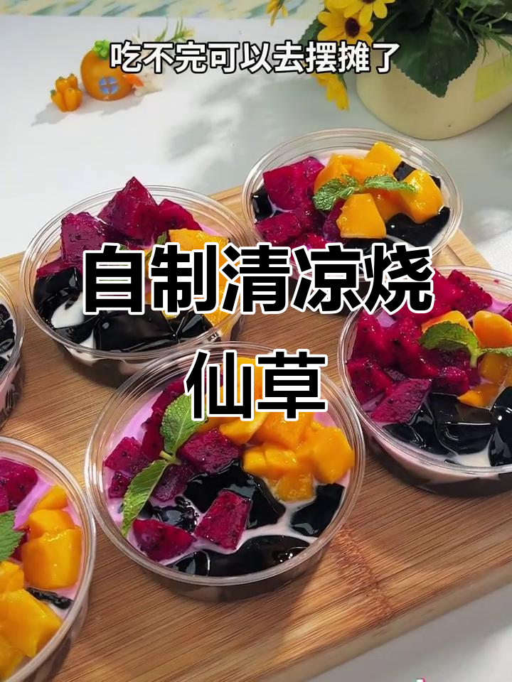 简单步骤教你做冰凉烧仙草,夏日必备甜品轻松搞定