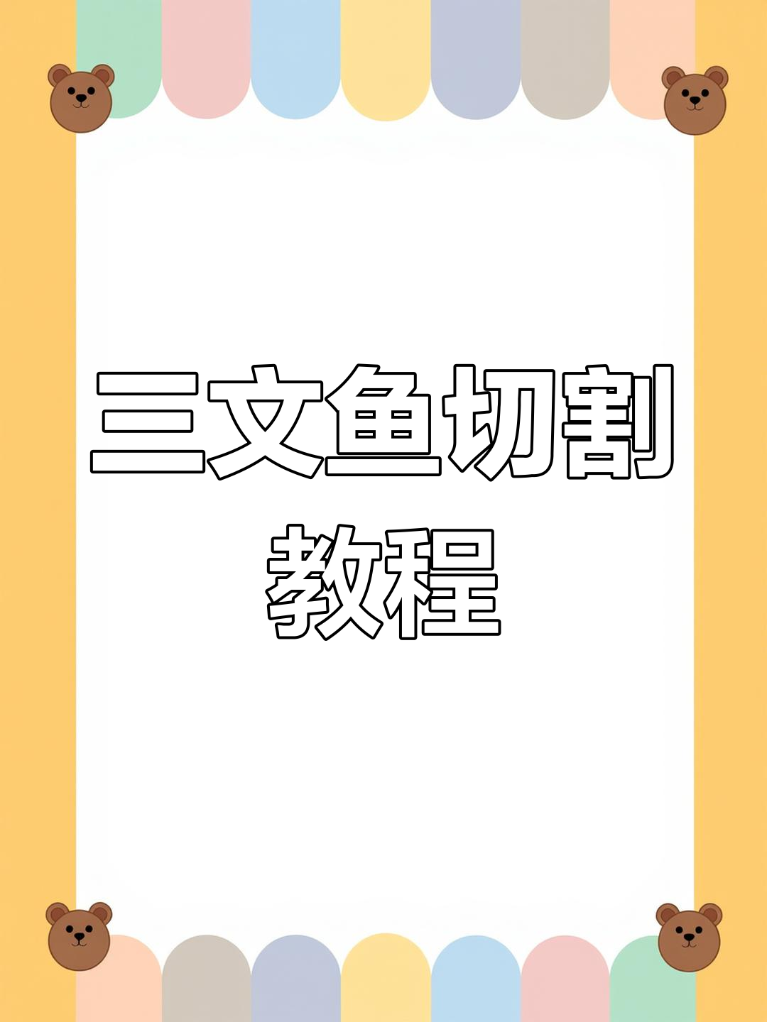 三文鱼刺身改刀技巧大揭秘,轻松掌握鱼肉分割法