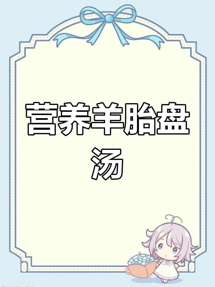 羊胎盘汤的做法,男女皆宜的美味滋补