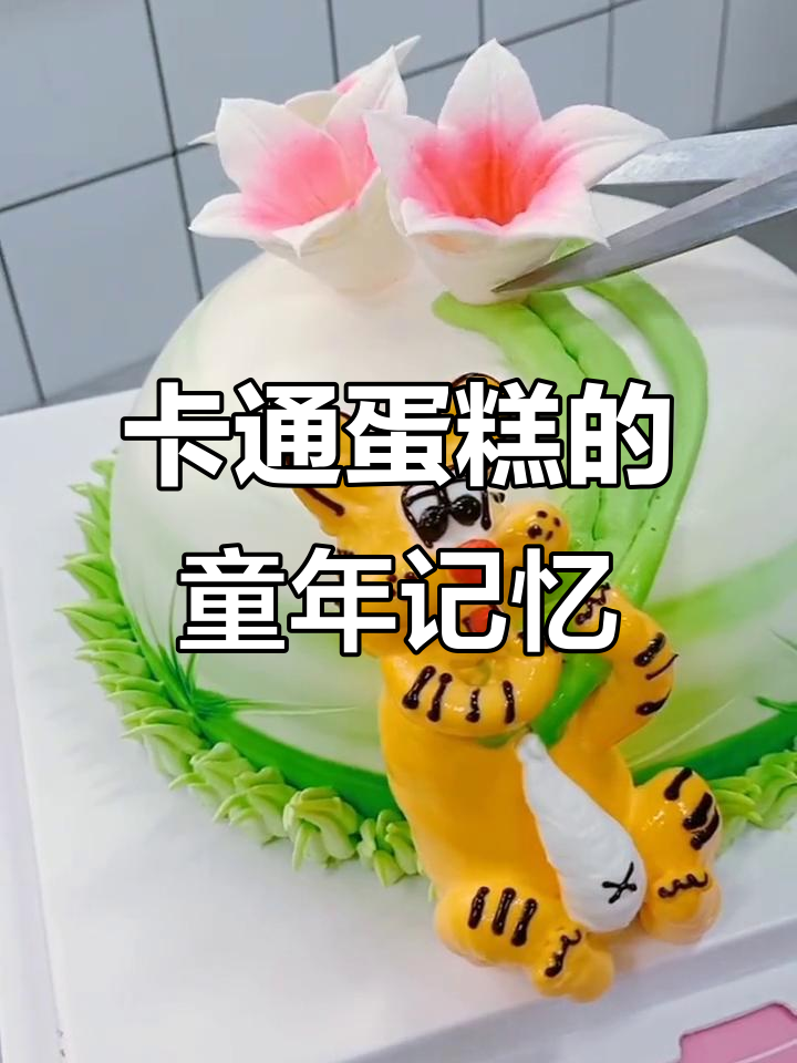 儿童节回忆:植物奶油卡通蛋糕,曾是孩子们的最爱!