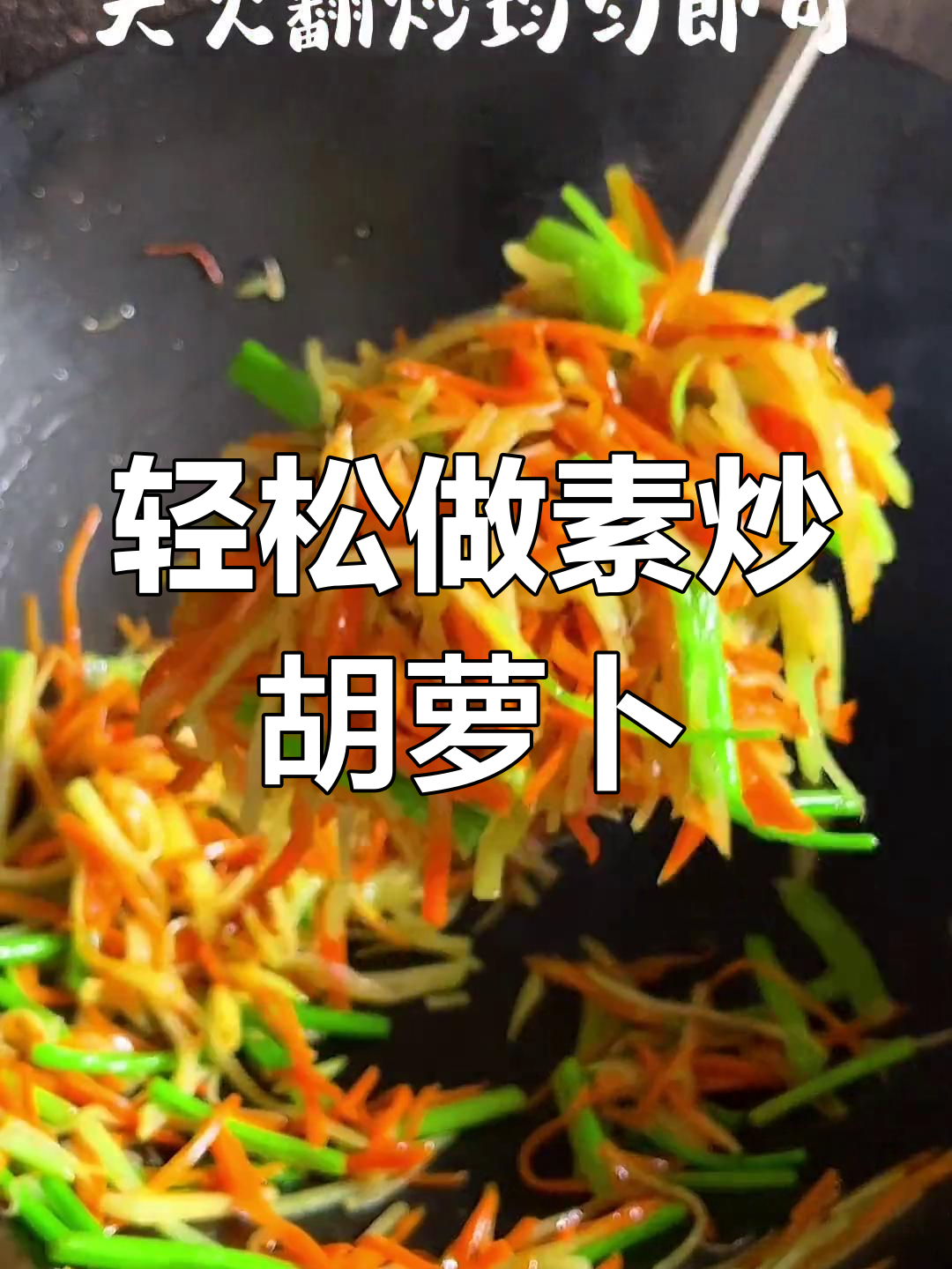 素炒胡萝卜的简单做法