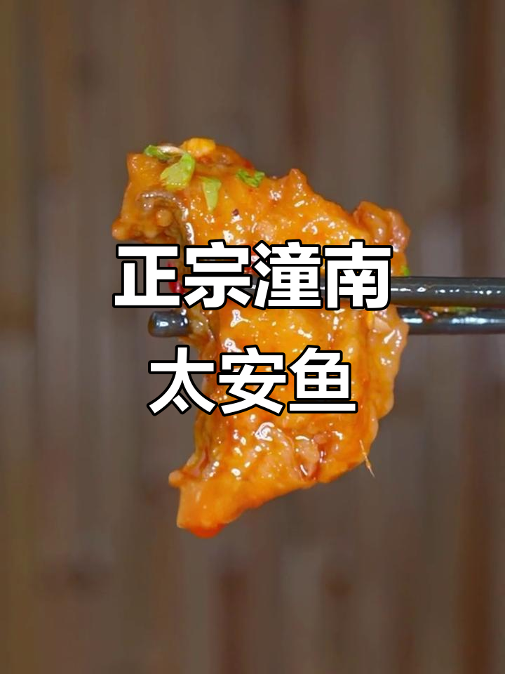 潼南泰安鱼做法大揭秘,外焦里嫩的完美口感