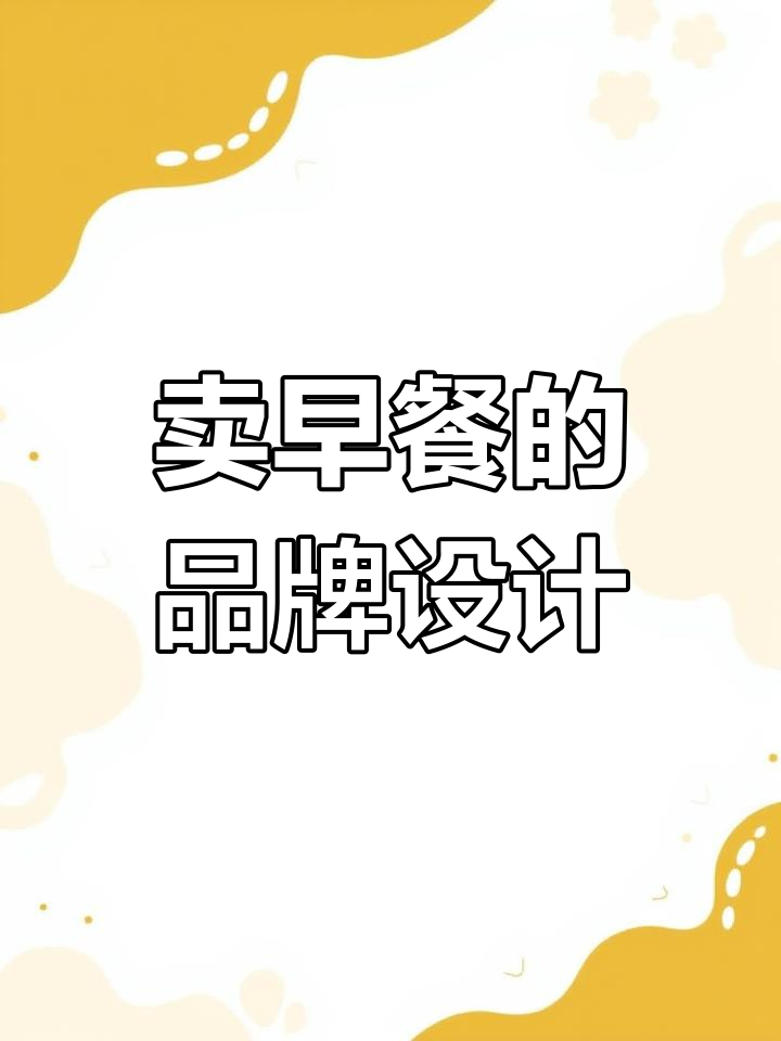 早餐店品牌设计大揭秘,从馒头到油条全搞定