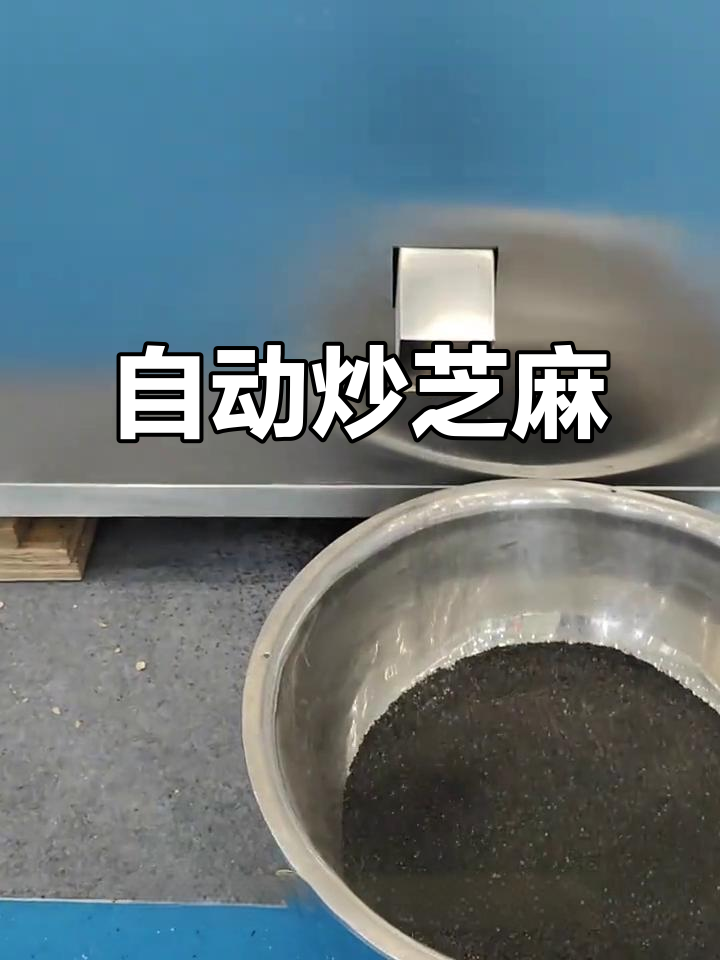 芝麻炒制全程自动化,快速高效,省时又省力!