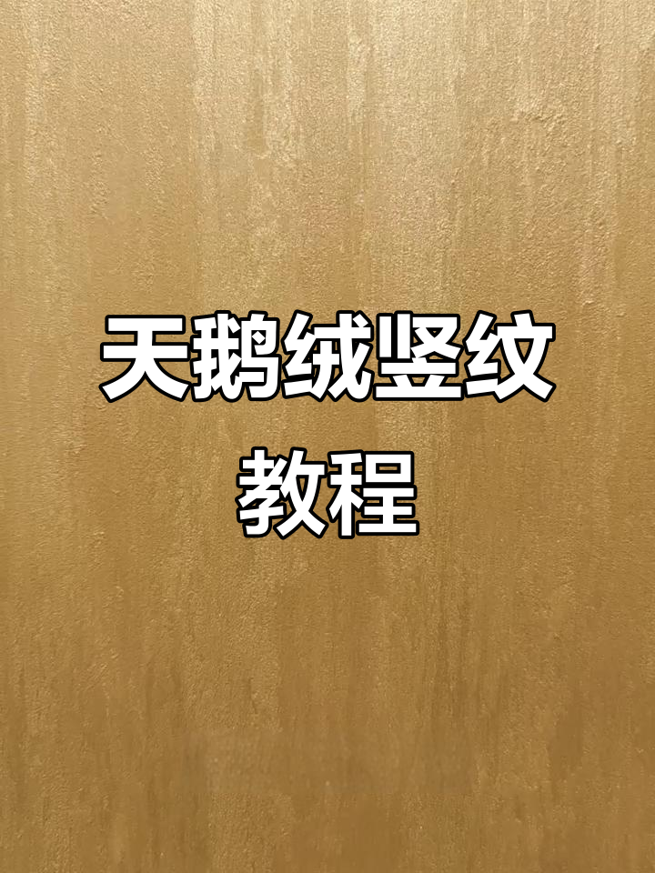 艺术漆天鹅绒竖纹制作全攻略,轻松掌握每一步