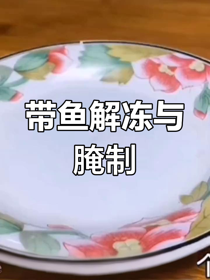 冰冻带鱼解冻技巧,轻松做出美味