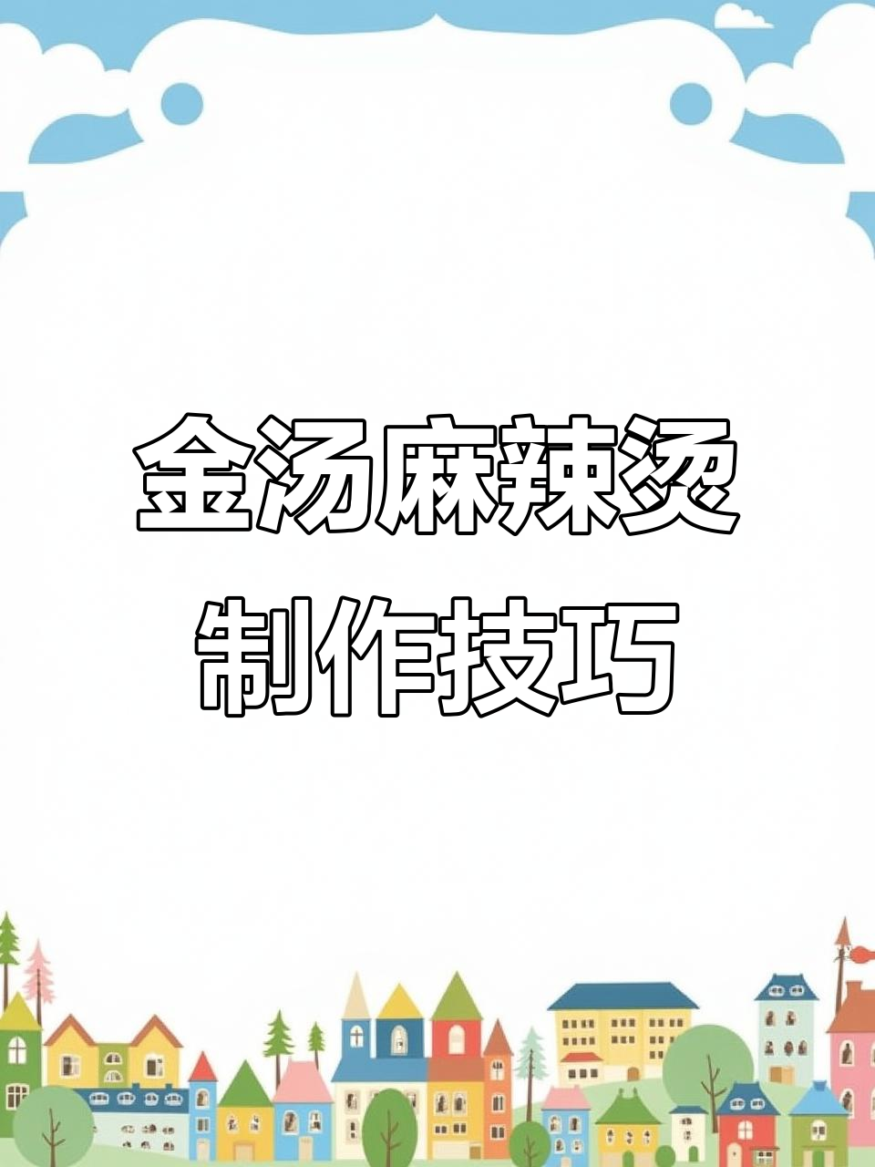 骨汤麻辣烫技术大揭秘,金汤配方全解析