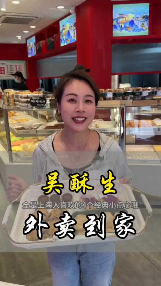 吴酥生的经典点心也可以外卖到家啦,50多块钱样样都好吃 春日好食光 点心 吴酥生 新鲜出炉