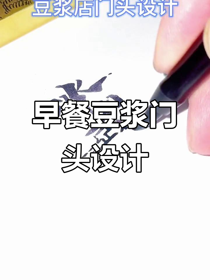 早餐豆浆门头设计全攻略，打造独特招牌与logo