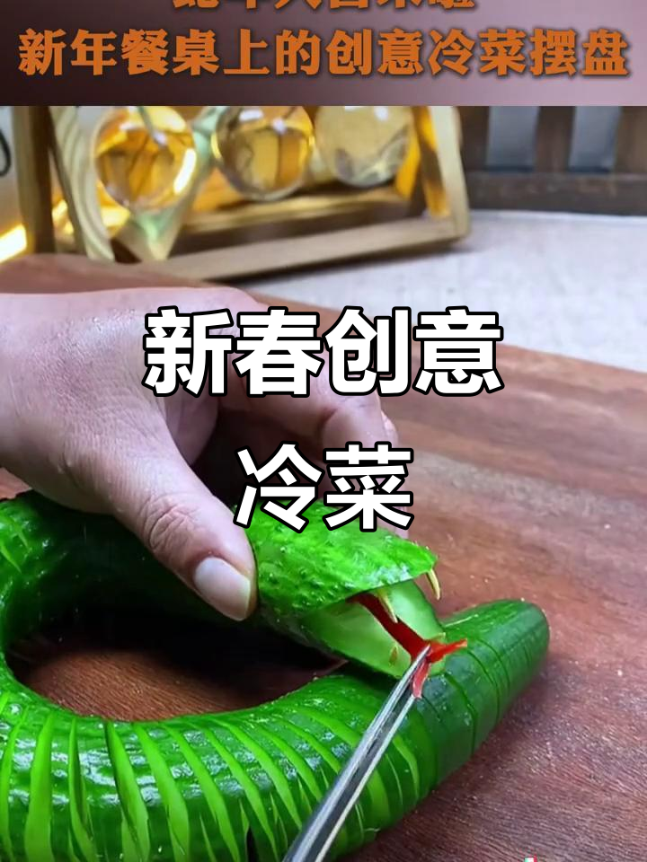 蛇年创意冷菜摆盘，年夜饭必备新奇美味