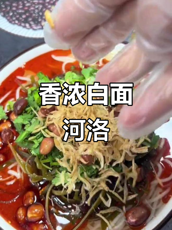 白面河洛的独特做法,家常味十足!