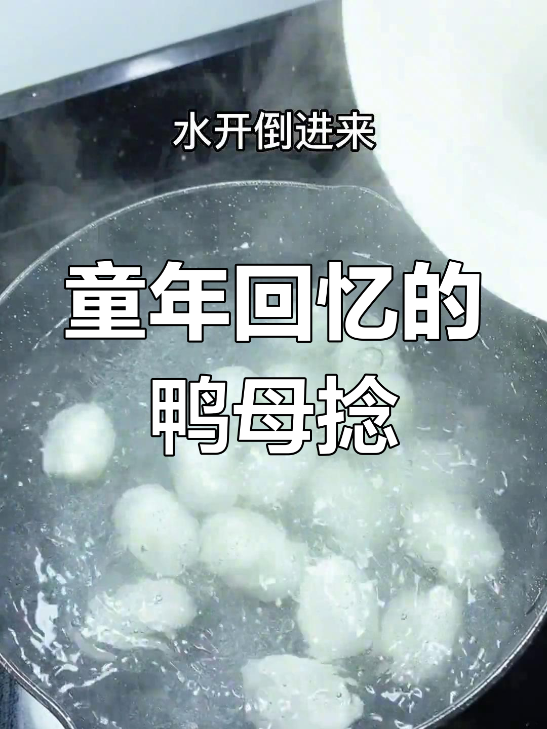 潮汕鸭母捻,童年的味道