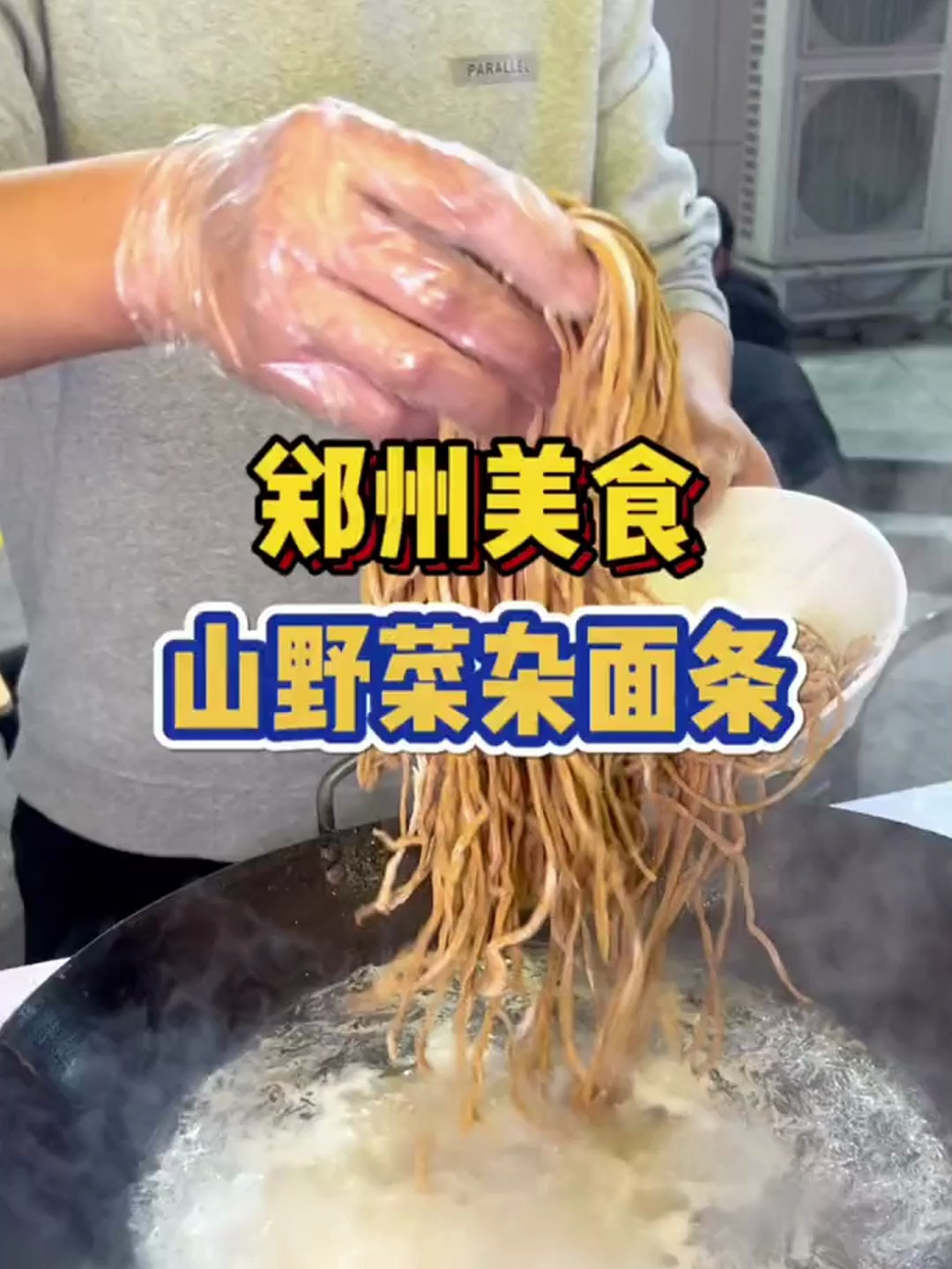 郑州街头夜市偶遇山野菜杂面条！软软的面配上热乎乎浓稠的汤
