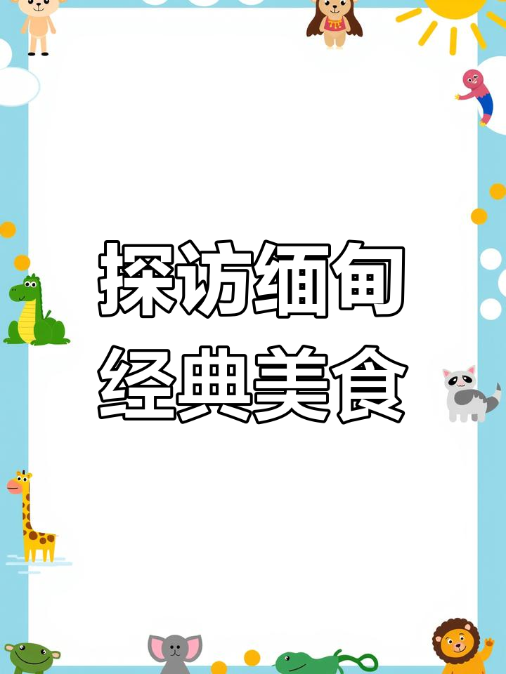 缅甸美食大揭秘:鱼汤米线、烤酸豆与半木瓜丝