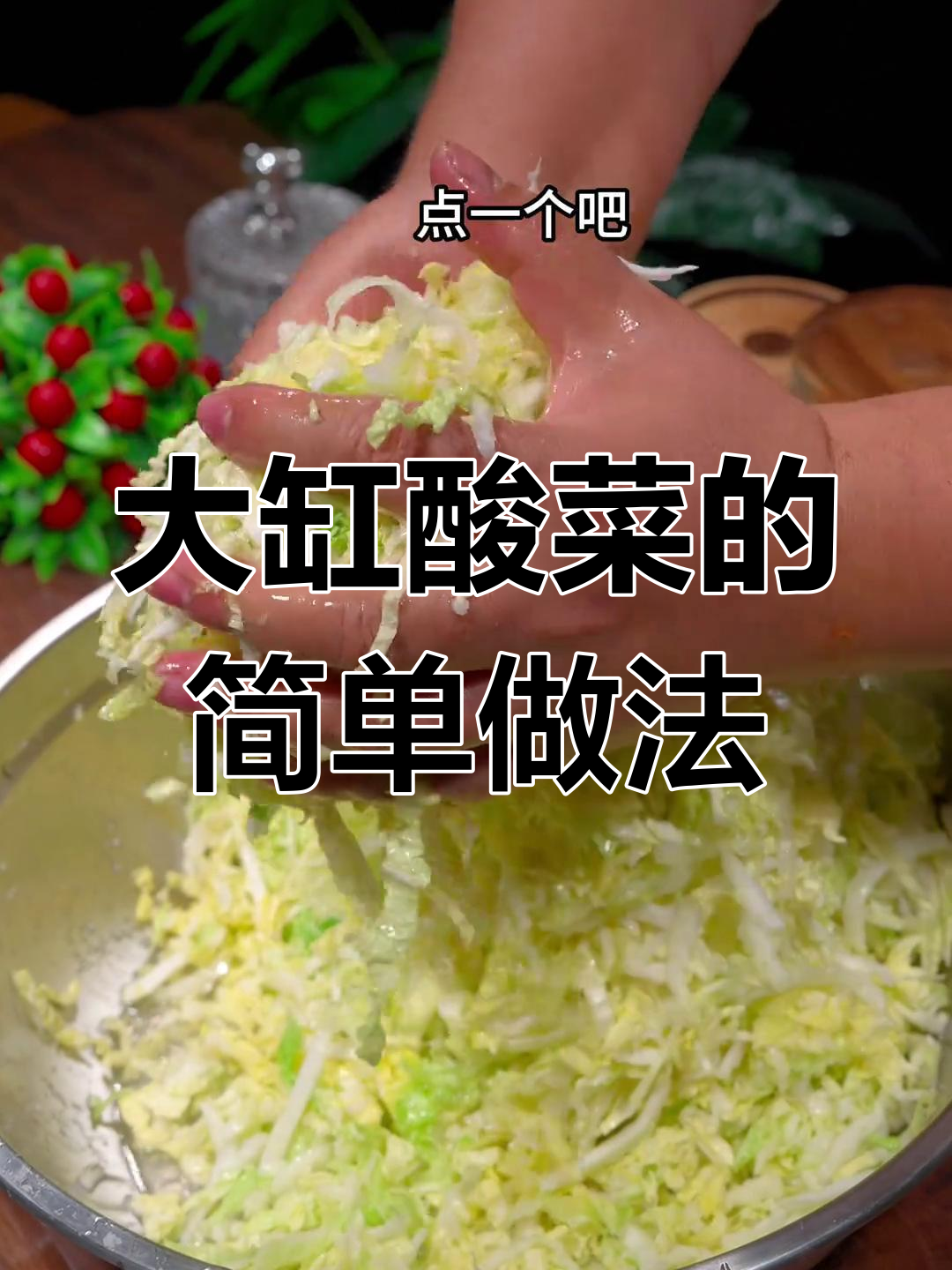 东北大缸酸菜腌制技巧,快速发酵不腐烂