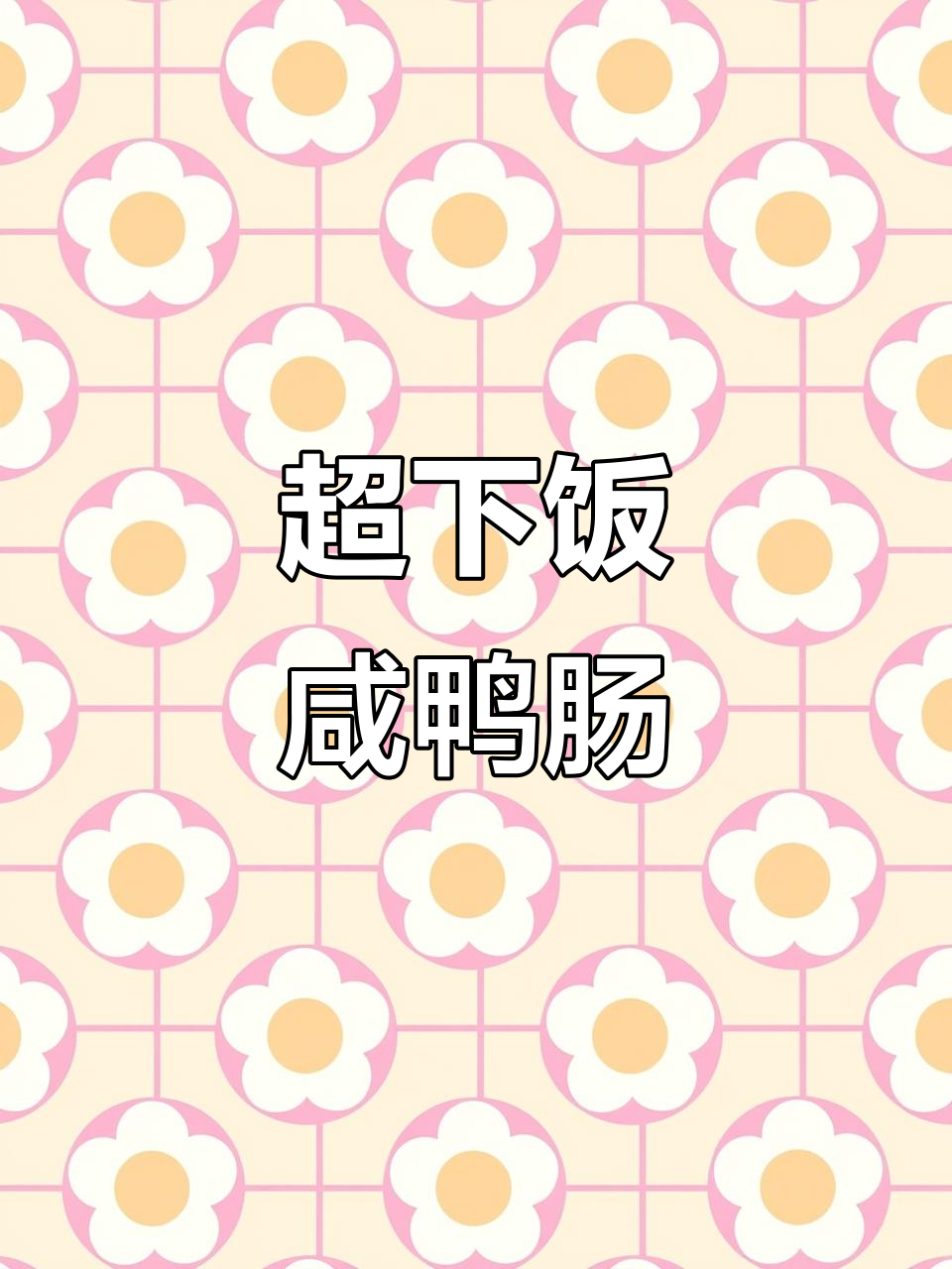 爆炒咸鸭肠配洋葱辣椒,两碗饭轻松搞定!