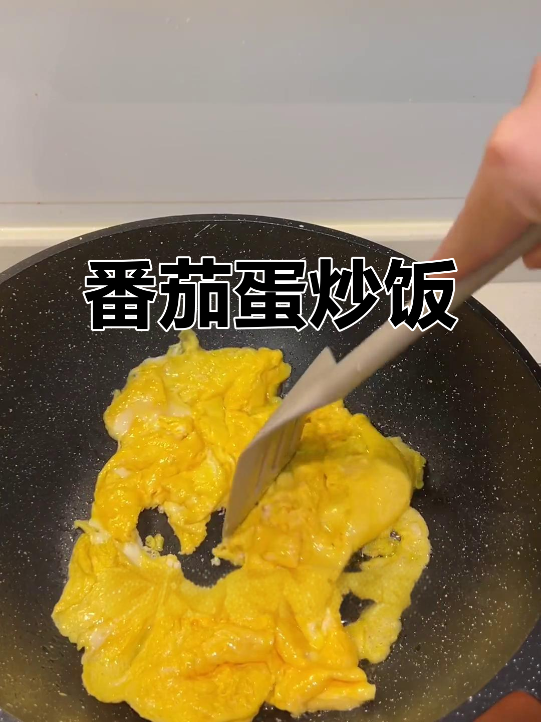 西红柿炒鸡蛋拌米饭，三碗不够吃！
