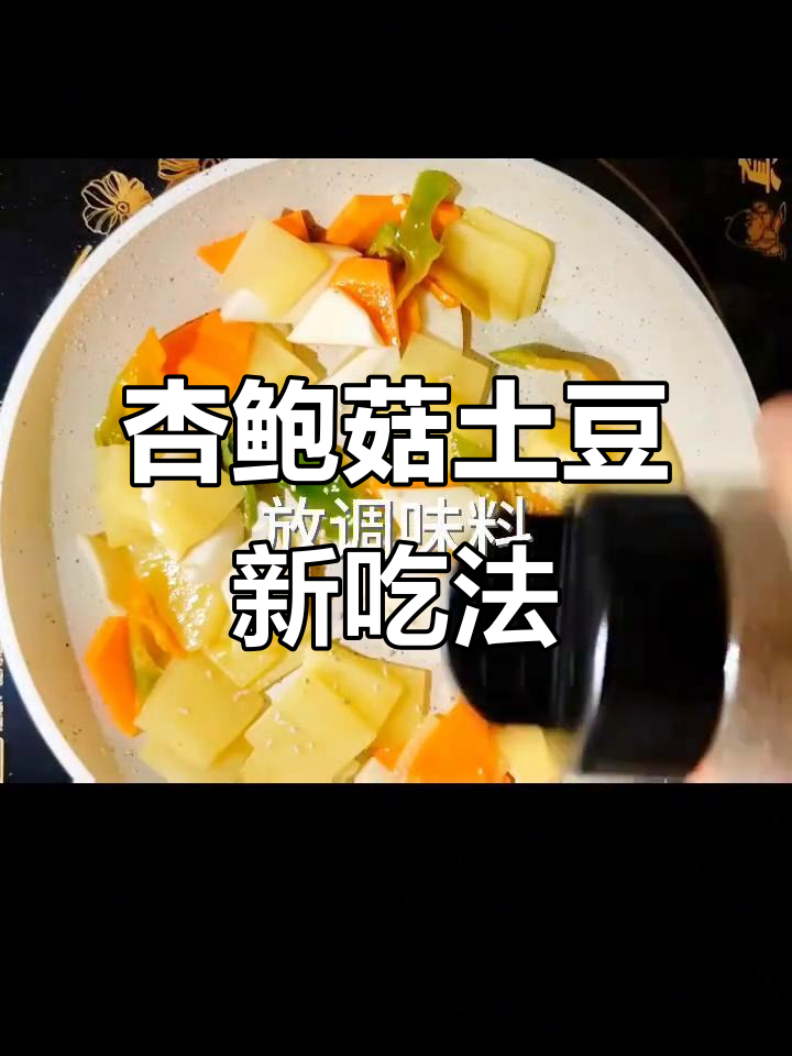 杏鲍菇炒土豆片,简单又美味的新做法