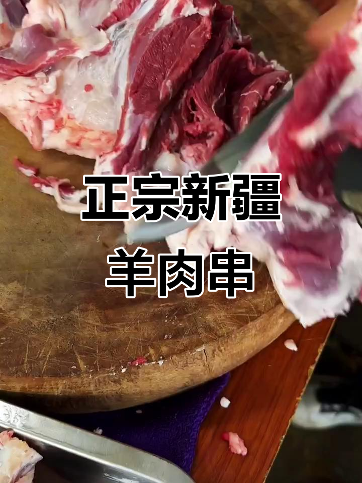 新疆羊肉串的经典做法,绝对正宗!