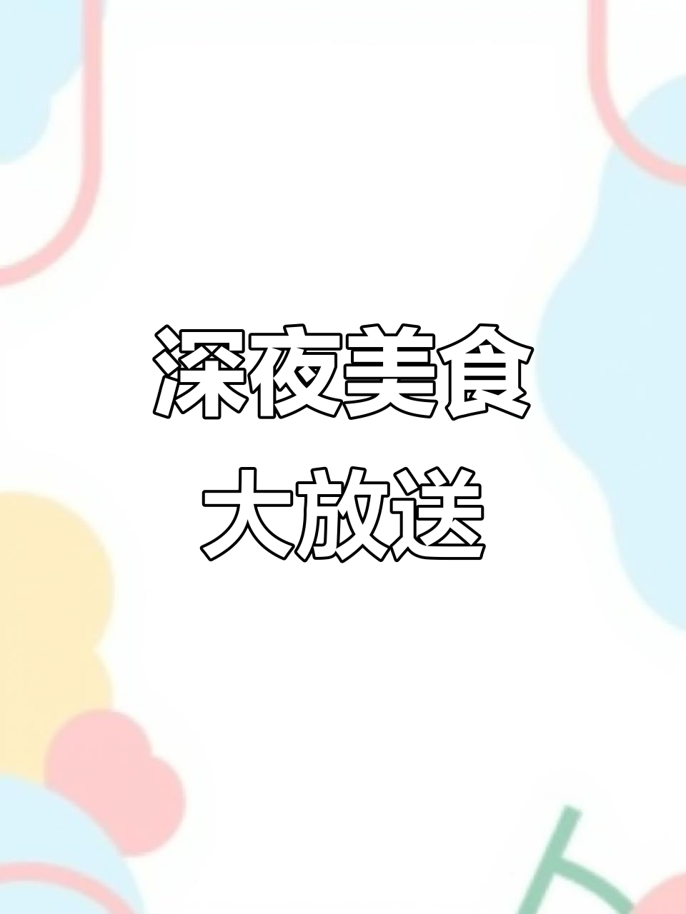 夜宵摊位火热开张,青岛啤酒配嘎拉串,凌晨一点等你来挑战