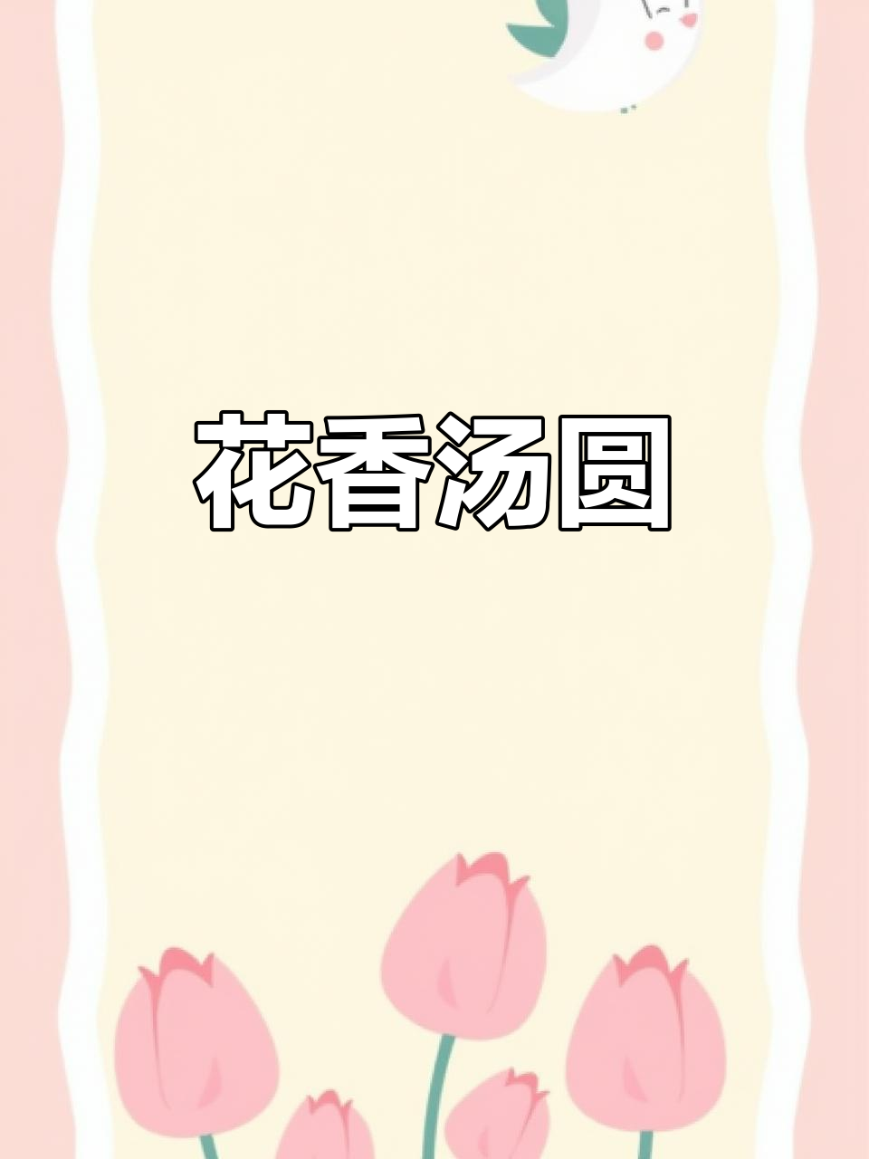 汤圆也能美到不行,鲜花馅香气扑鼻,颜值与味道并存