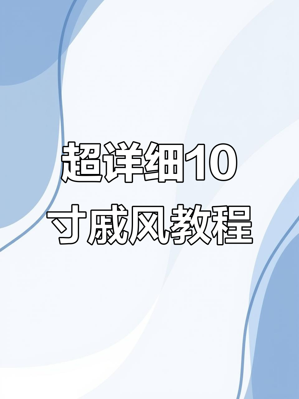 完美十寸戚风蛋糕，不塌陷不回缩的秘诀全揭秘