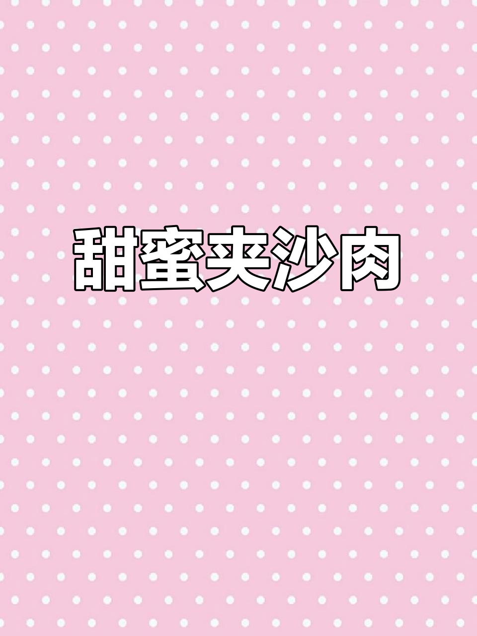 四川夹沙肉,芝麻馅心,甜美可口,300克一袋