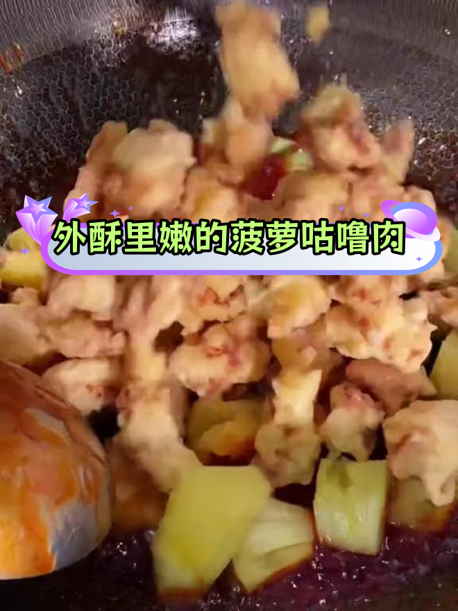 菠萝古老肉的家常做法,外酥里嫩不油腻
