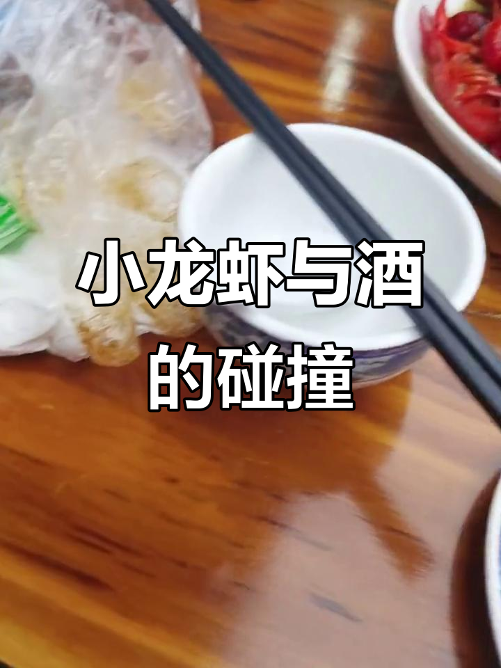 白酒啤酒齐飞,小龙虾配不停歇