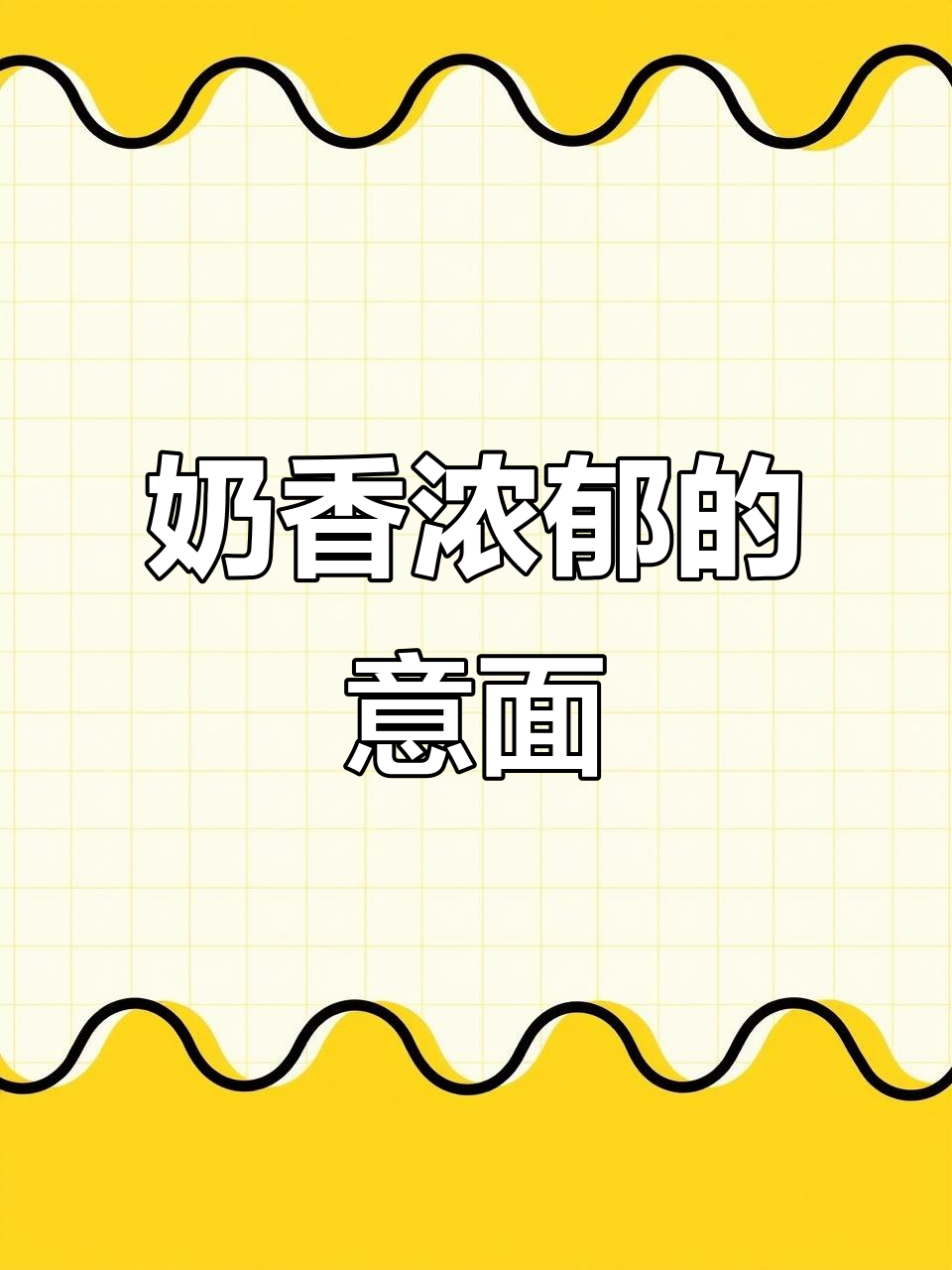 奶油培根蘑菇意大利面,晚餐必备美味