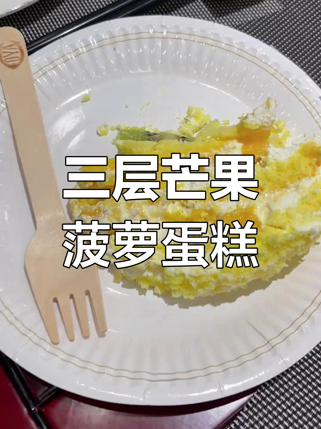 朋友生日订的超大蛋糕,三层芒果菠萝超美味