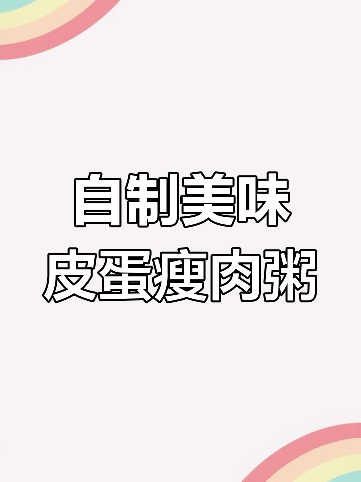 皮蛋瘦肉粥,家常做法比外面还好吃