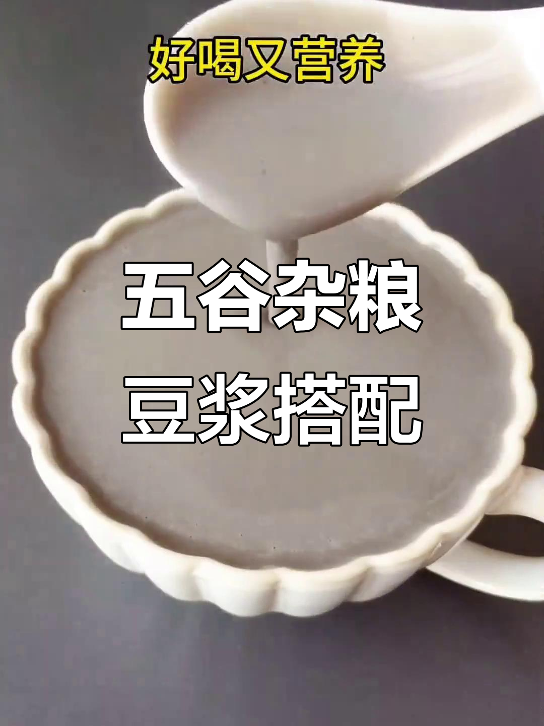 八种破壁机养生饮品,早餐必备营养丝滑