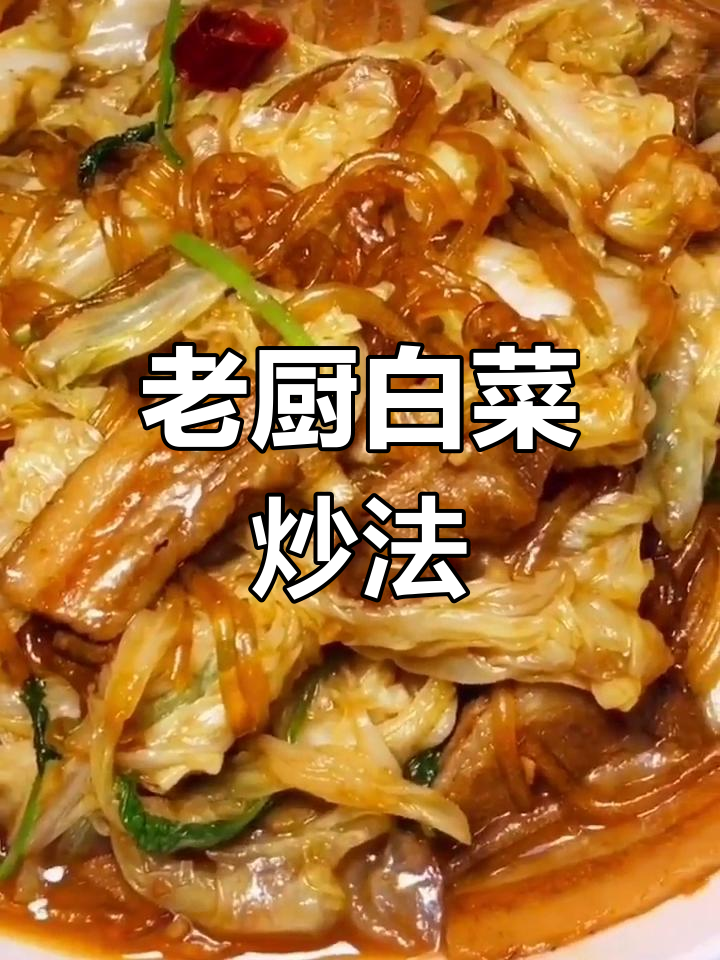 经典老厨白菜,家常做法大公开