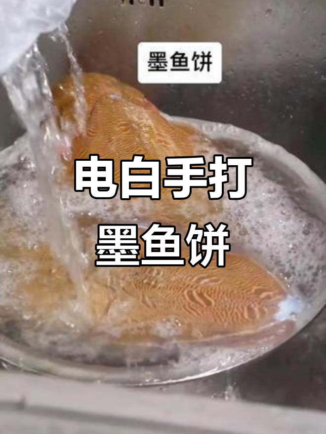 春节回家必试!电白手打墨鱼饼,家乡的味道让人怀念