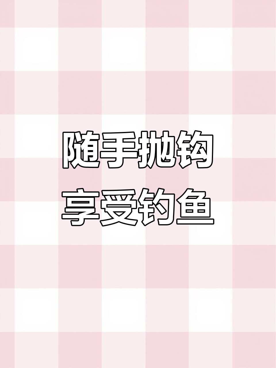 钓鱼的乐趣，只有钓手才能懂！轻松掌握抛竿技巧