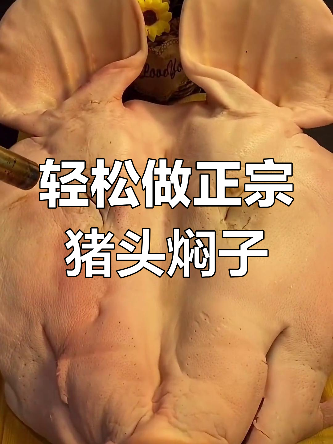 正宗东北猪头焖子,做法超简单又美味