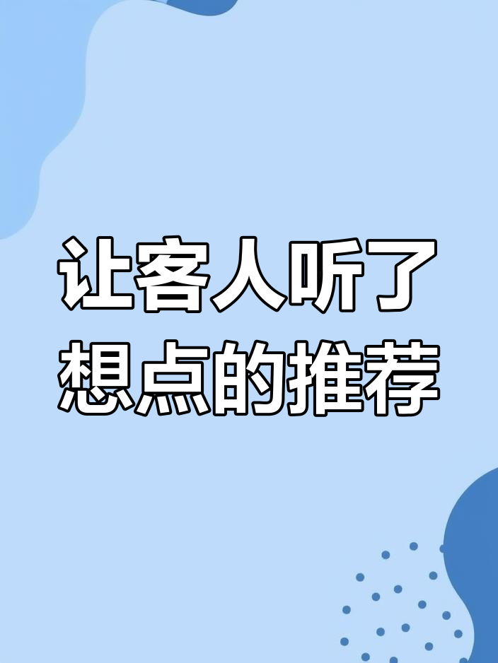 特色菜品推荐技巧,激发顾客点单欲望