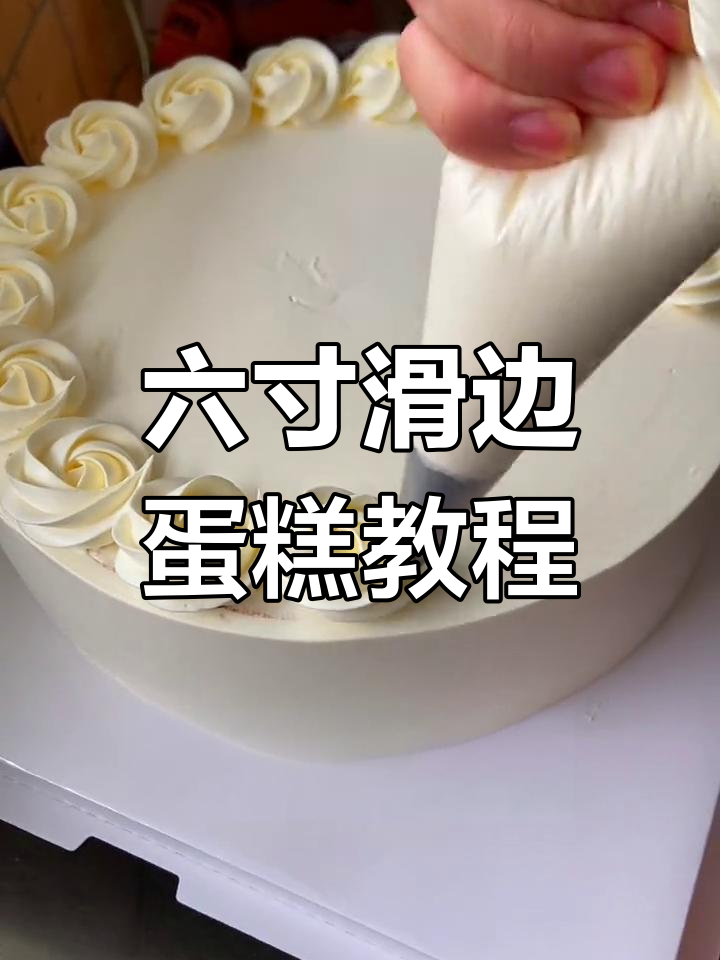 轻松学会制作复古生日蛋糕,简单又好看