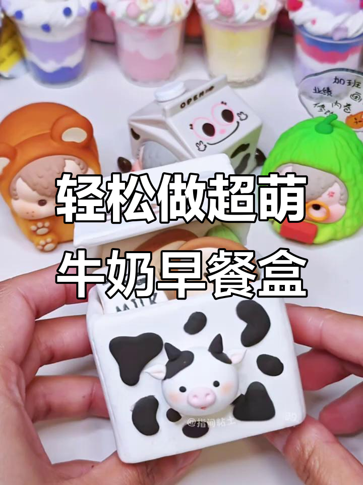 超轻粘土牛奶早餐盒，简单又可爱的手工DIY教程