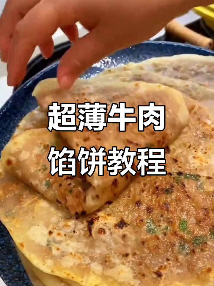 薄如蝉翼的牛肉馅饼,轻松学会这超好吃做法