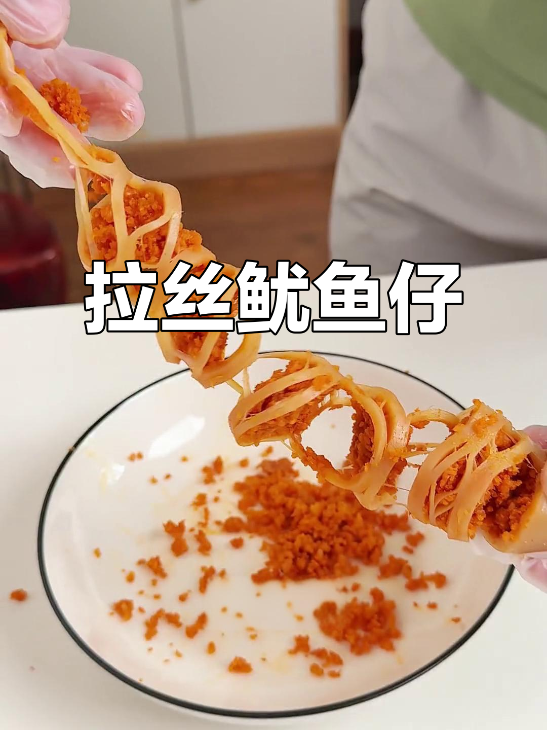 鱿鱼仔拉丝超惊艳,口感绝佳,真是出乎意料的美味!