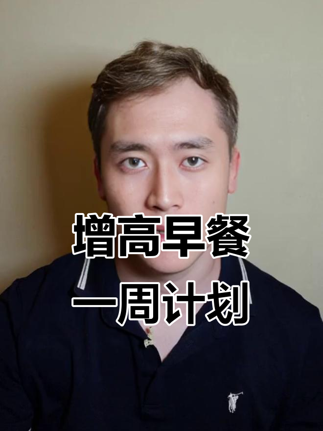 孩子长高早餐食谱,营养搭配全攻略
