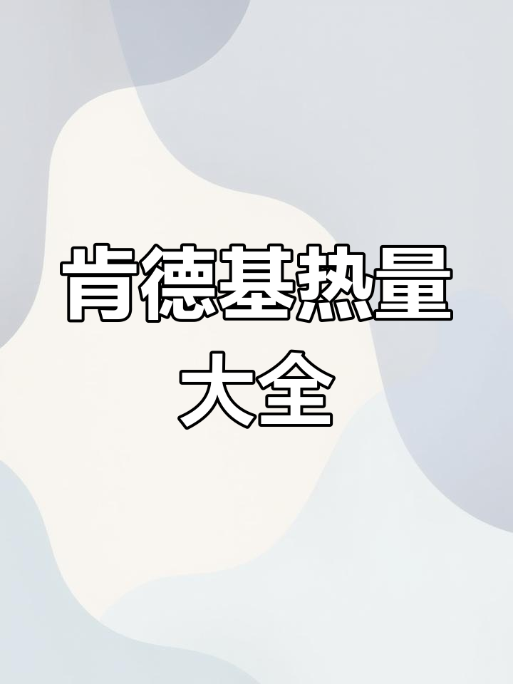 肯德基热量全解析,减肥必备参考