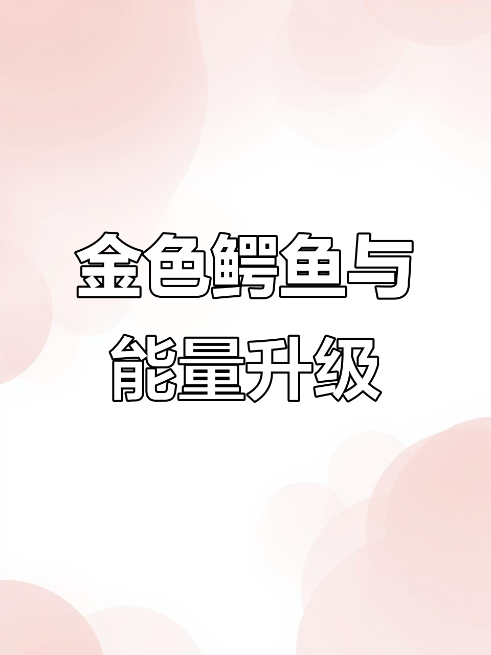 解锁金色鳄鱼，升级力量挑战极限